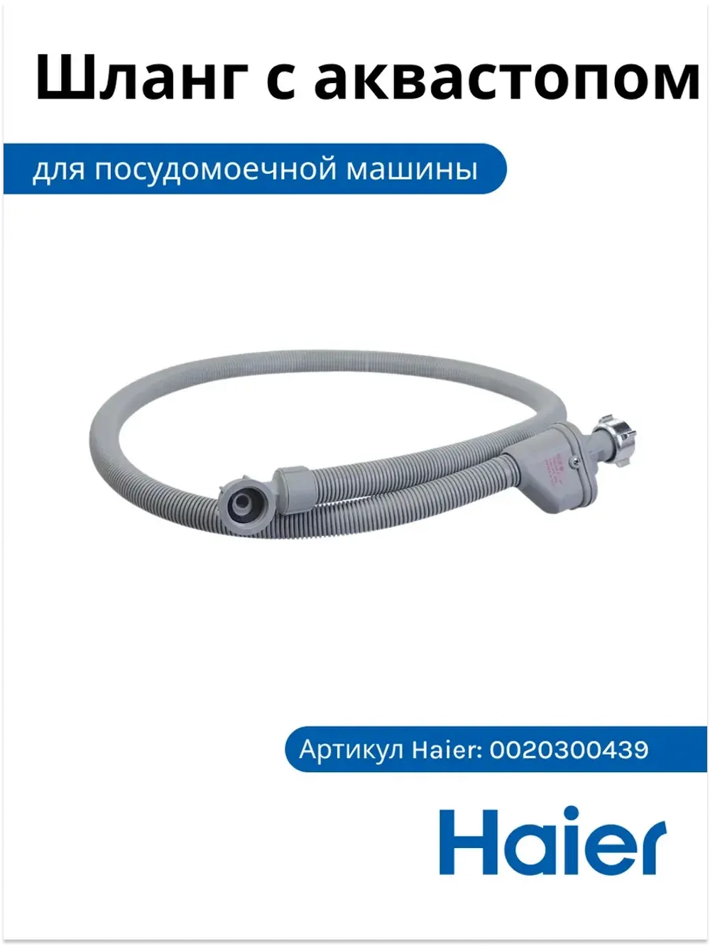 Шланг с аквастопом 0020300439 Haier