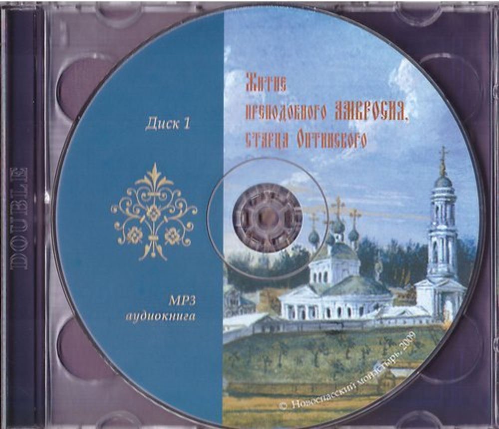 2 MP3 - Житие преподобного Авросия Оптинского. Аудиокнига