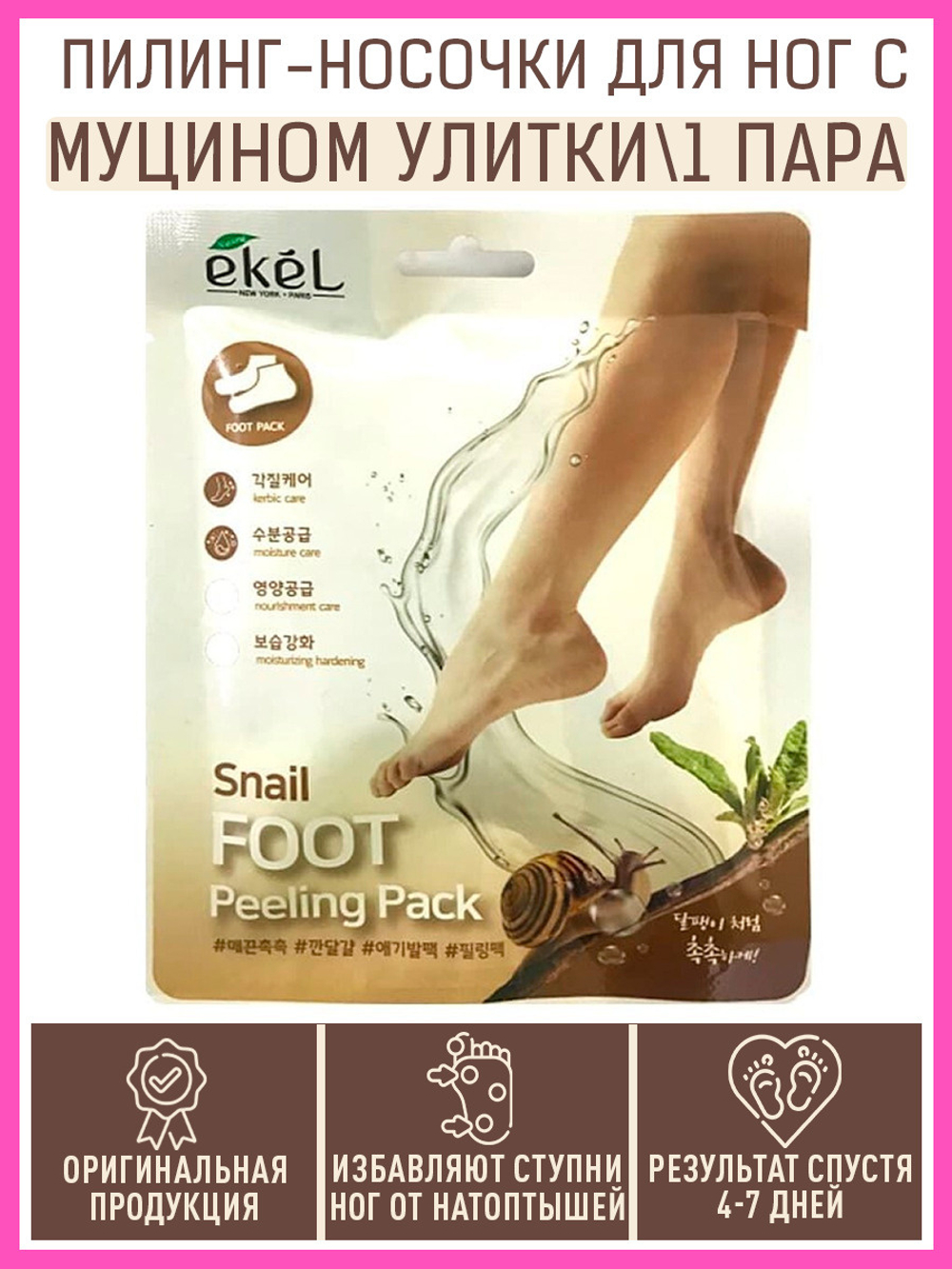 Пилинг-носочки с муцином улитки Ekel Snail FOOT Peeling Pack, 1 шт