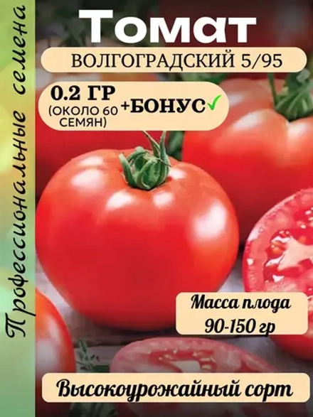 Семена Томат Волгоградский 5/95 0.2 гр
