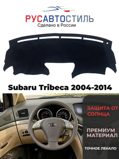 Накидка на панель из алькантары на Subaru Tribeca 2004-2014