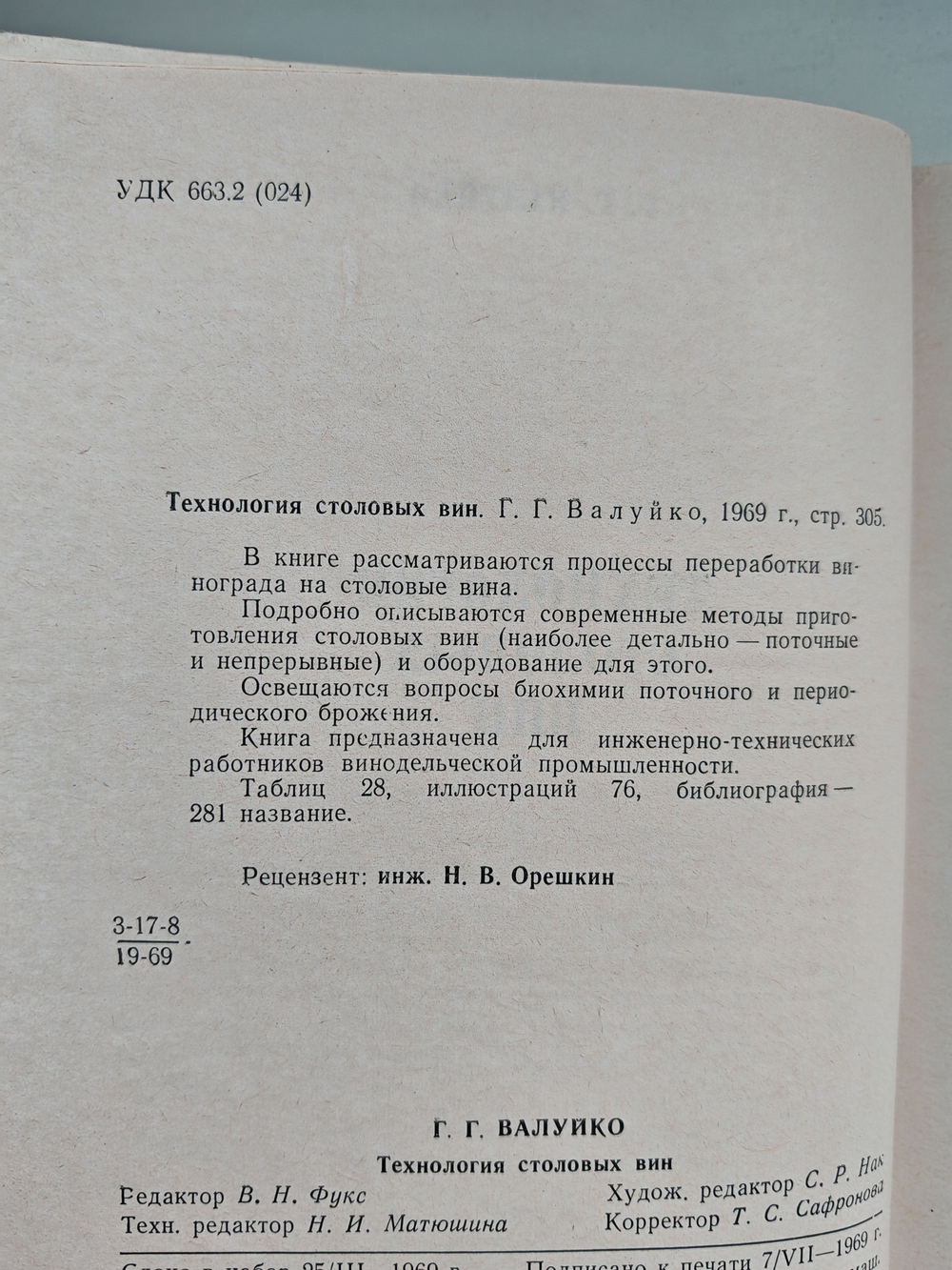 Технология столовых вин