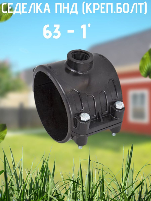 Седелка ПНД (креп.болт) 63 - 1"  ТПК-АКВА  (30шт)