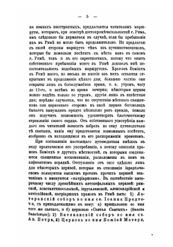 Путеводитель православных поклонников по городу Риму и его окрестностям | Мордвинов Владимир Павлович