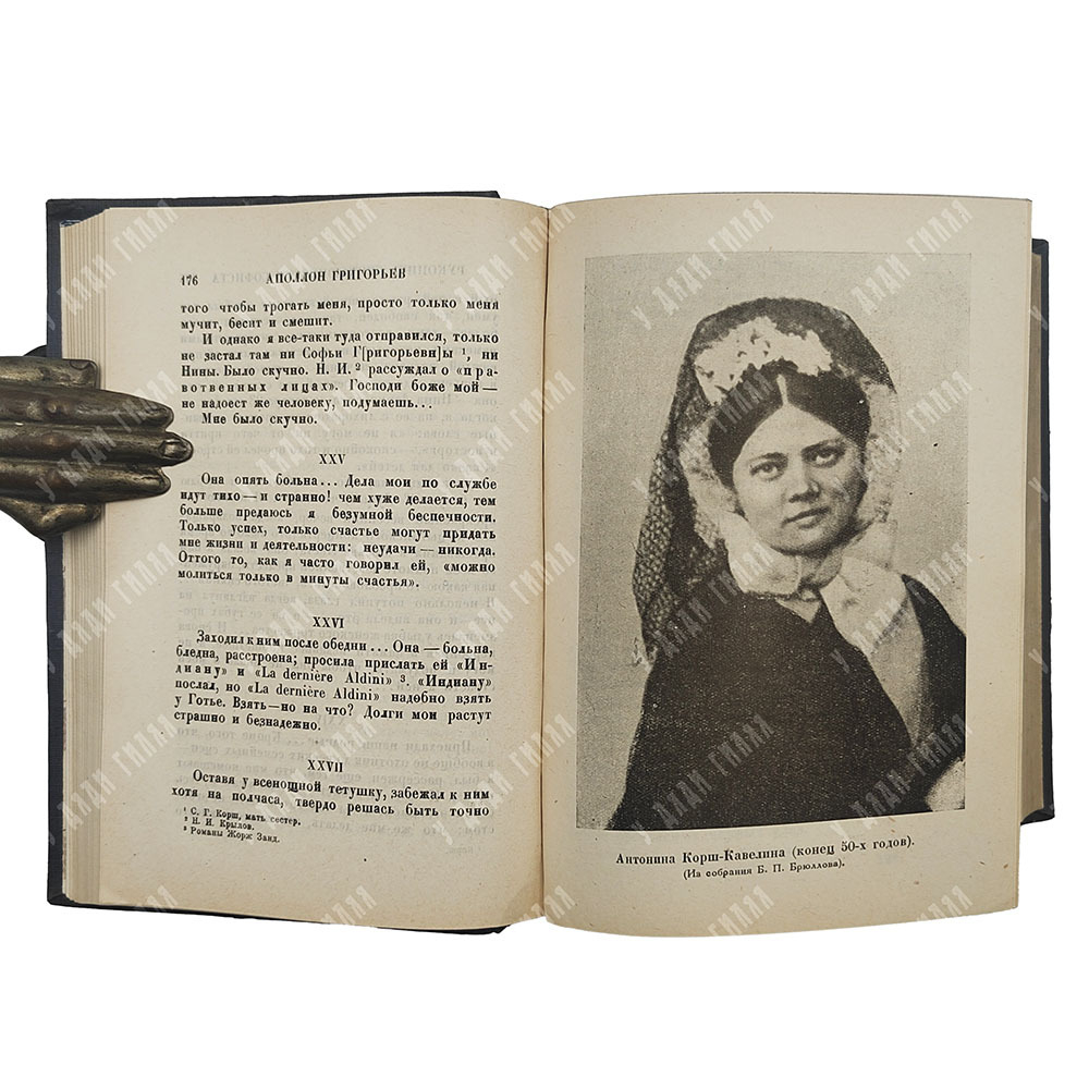 Григорьев А. Воспоминания. – М.-Л.: Academia, 1930.