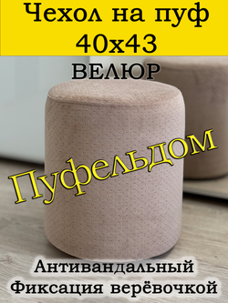 Чехол 40х43 на пуфик круглый
