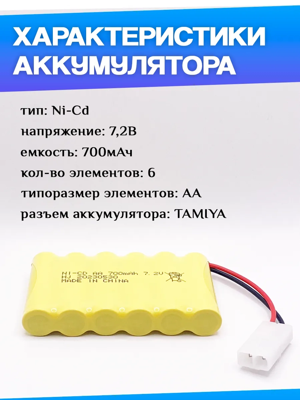 Аккумулятор Ni-Cd 7,2V 700mAh разъём Tamiya