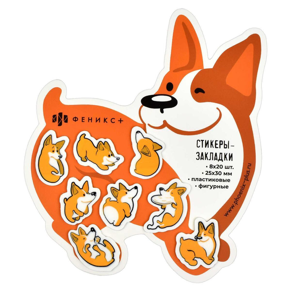 Стикеры-закладки пластик. цвет: оранжевый "Корги" (Феникс+)