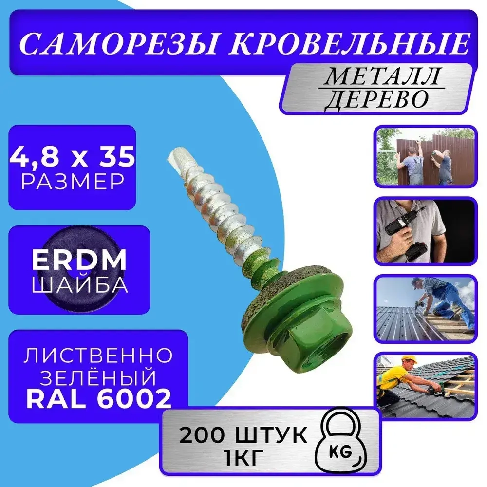 Саморез кровельный 4.8х35 6002 (лиственно-зелёный) 1кг