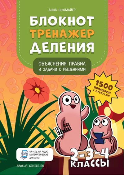 Блокнот тренажер деления