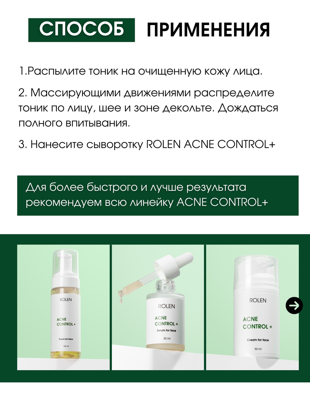 Балансирующий тоник для лица ROLEN ACNE CONTROL + 150 ml