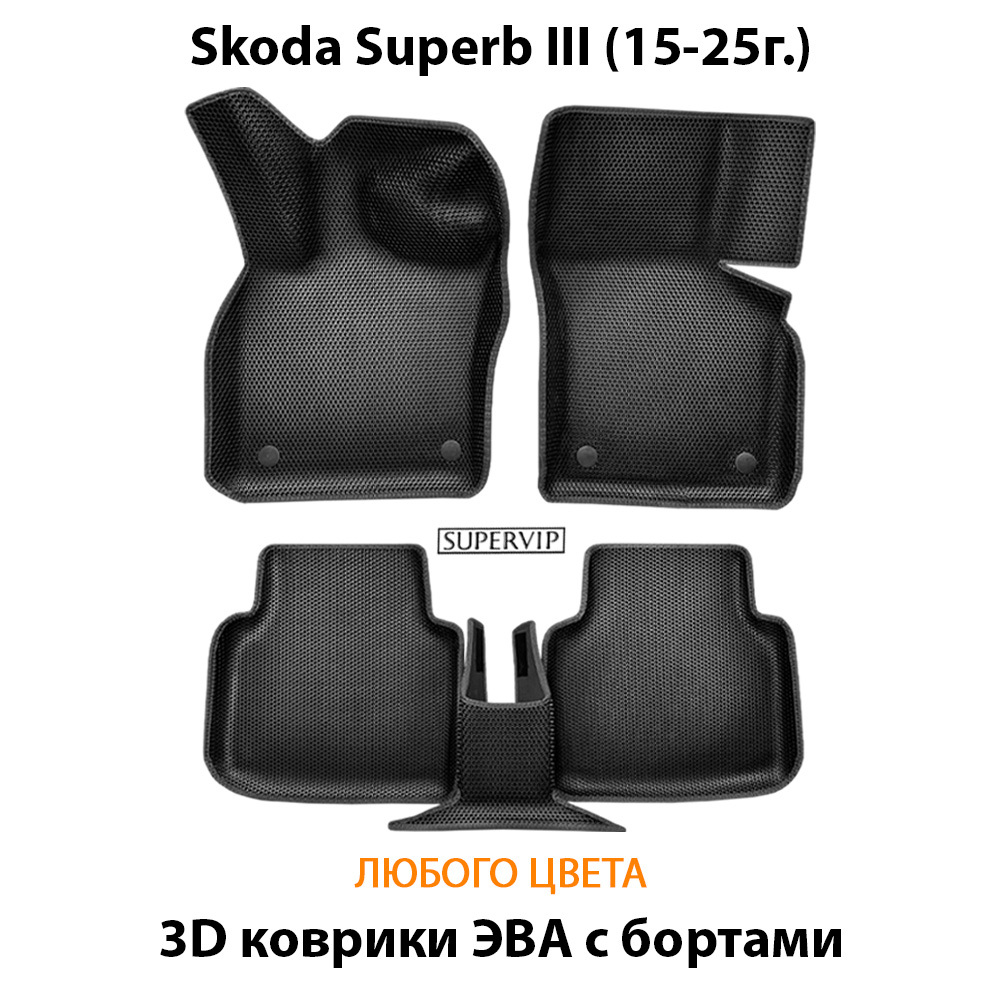 Автомобильные коврики ЭВА с бортами для Skoda Superb III (15-25г.)