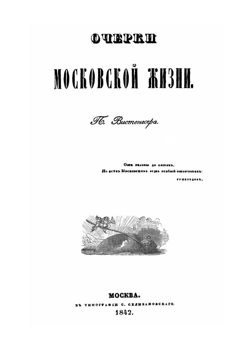 Очерки московской жизни | П. Вистенгоф