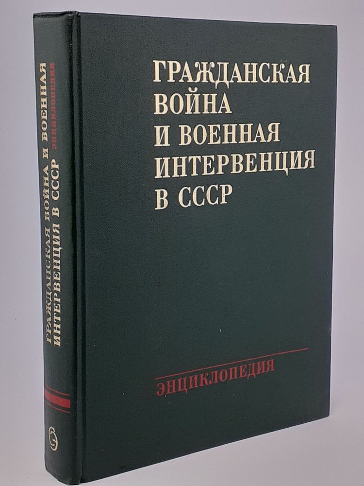 Гражданская война и военная интервенция в СССР