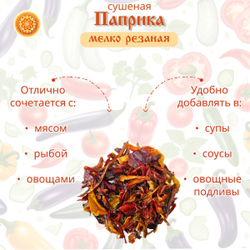 Перец сладкий паприка сушеный резаный мелкий.
