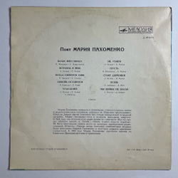 Винтажная виниловая пластинка LP Мария Пахоменко 10 дюймов (ССР 1970)