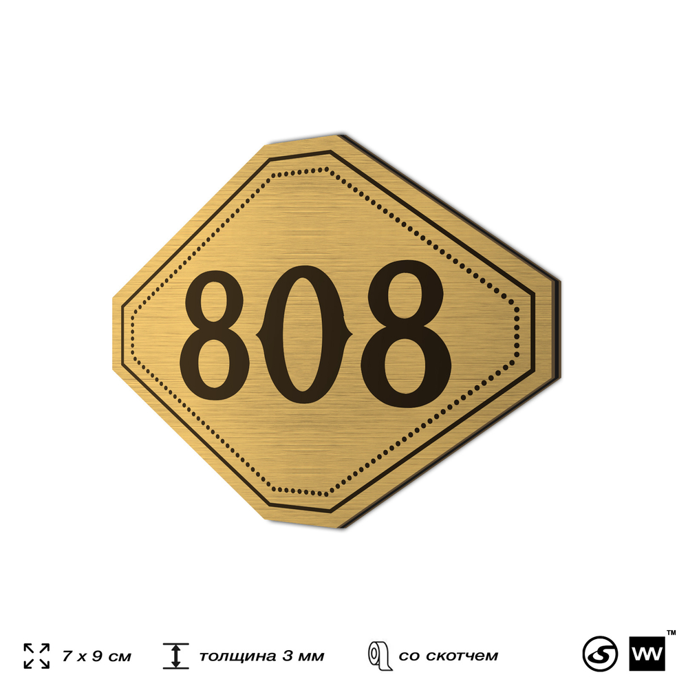 Номерок на дверь квартиры 808, для кабинета, офиса, шильдик 9 х 7 см, золотистый, Айдентика Технолоджи