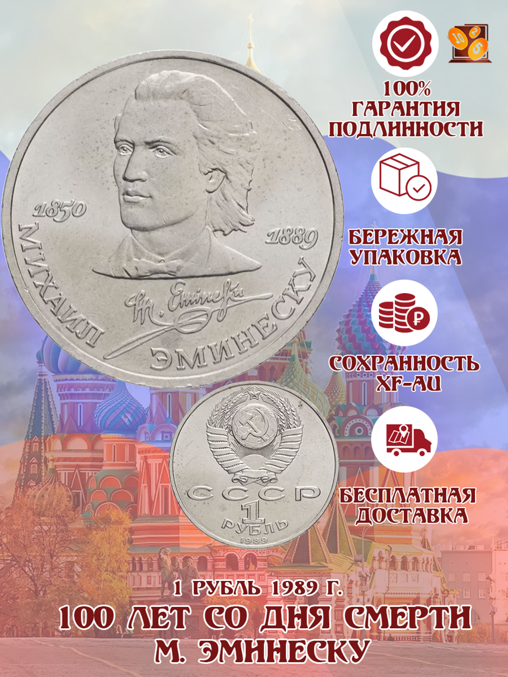 1 рубль СССР 1989 года 100 лет со дня смерти М. Эминеску XF-AU