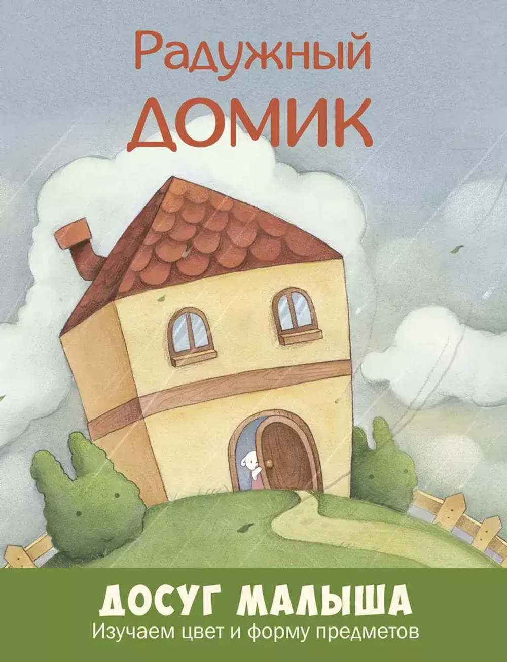 Радужный домик: изучаем цвет и форму предметов