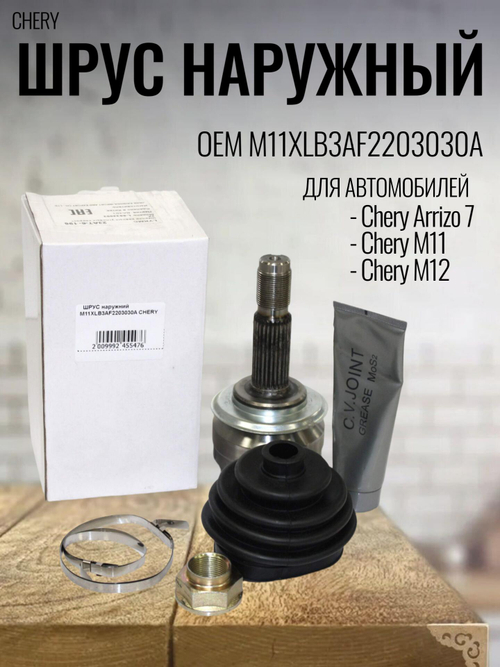 ШРУС наружный M11XLB3AF2203030A для Chery M11, M12, Arrizo 7