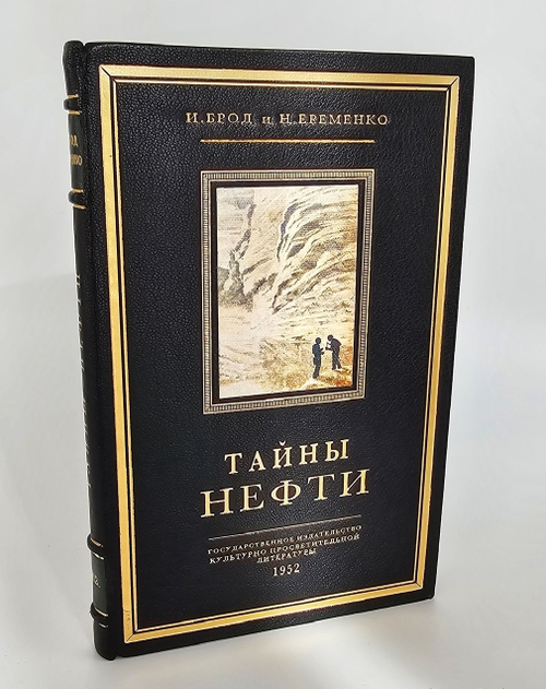 "Тайны нефти". И.Брод, Н.Еременко. 1952 г.