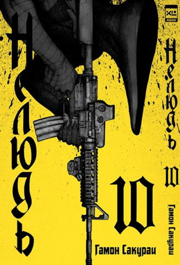 Манга. "Нелюдь. Том 10.