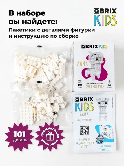 Конструктор QBRİX KİDS Лама