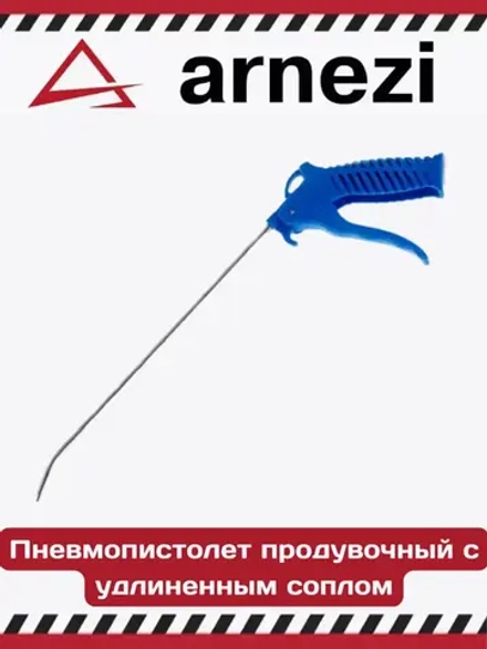 Пневмопистолет продувочный сопло 300 мм