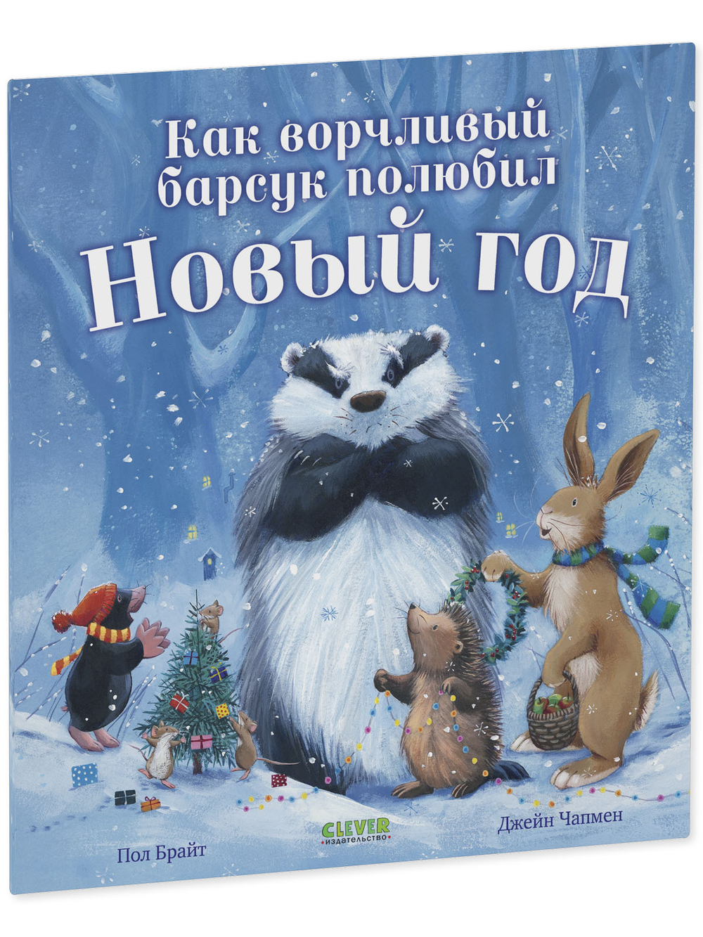Книжки-картинки (мягкая обложка). Как ворчливый барсук полюбил Новый год