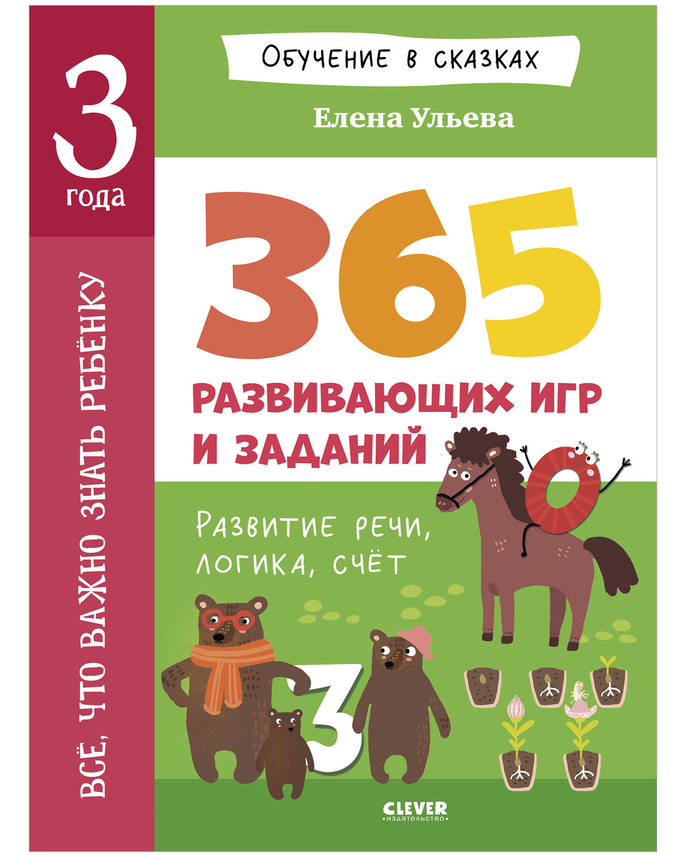 Обучение в сказках. Всё, что важно знать ребёнку. 3 года. 365 весёлых игр и развивающих заданий на каждый день