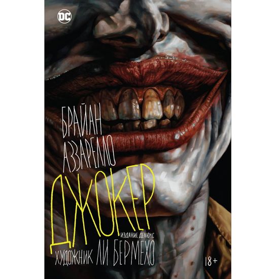 Комикс Джокер. Брайан Аззарелло