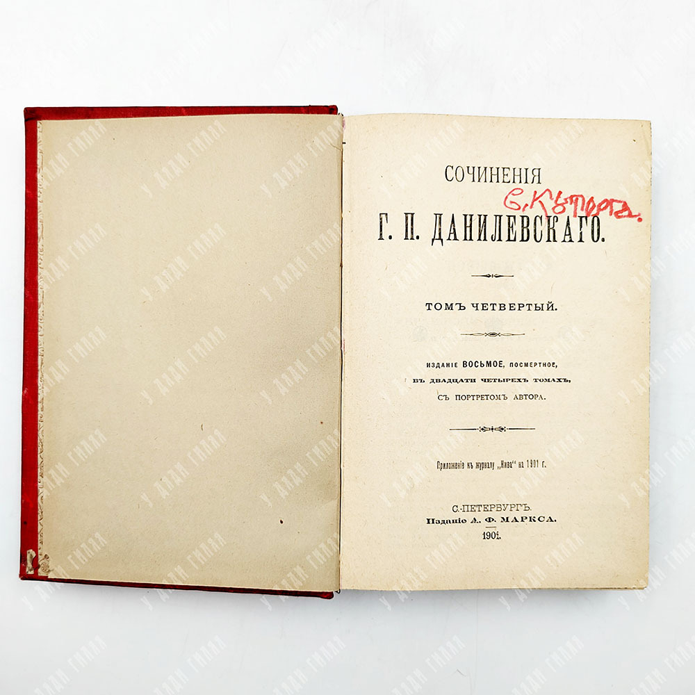 Данилевский Г.П. Сочинения: в 24 т. в 7 кн. . СПб., 1901.С портретом автора. посмертное.