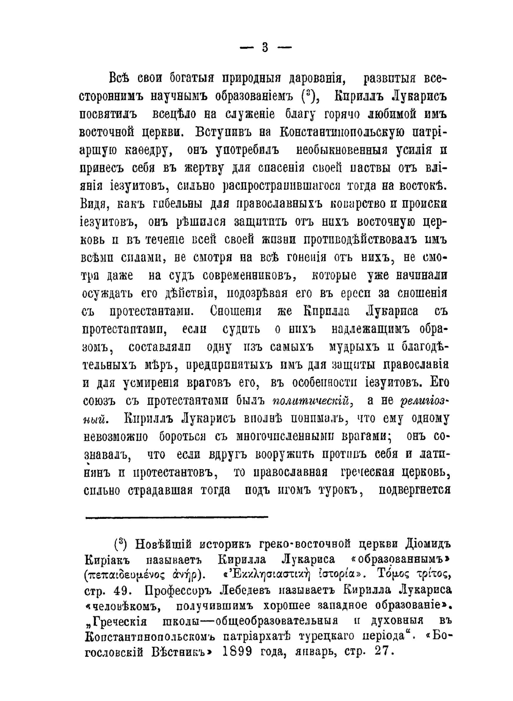 Константинопольский патриарх Кирилл Лукарис и его борьба с Римско-католической пропагандой на Востоке. Часть 1, 2 | Е. Овсянников