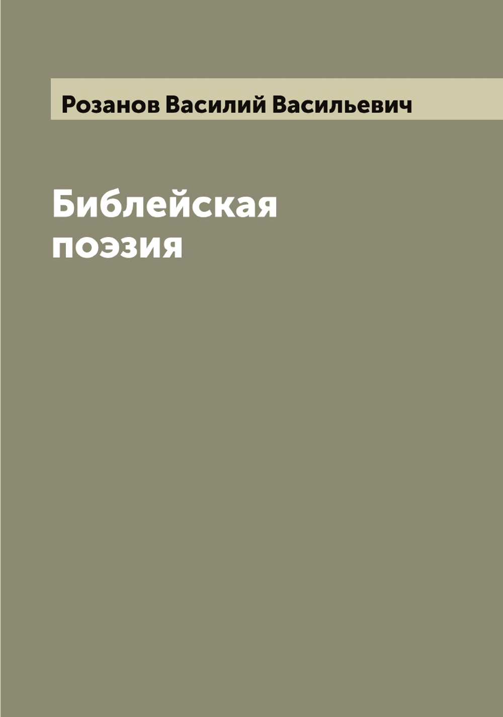 Библейская поэзия | Розанов Василий Васильевич