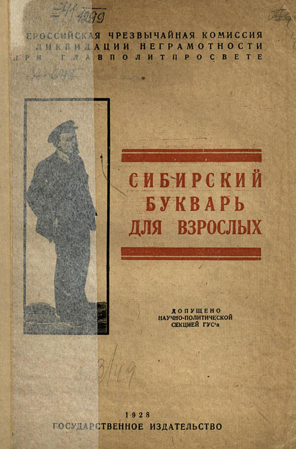 Сибирский букварь для взрослых | Кондрашев Василий Яковлевич