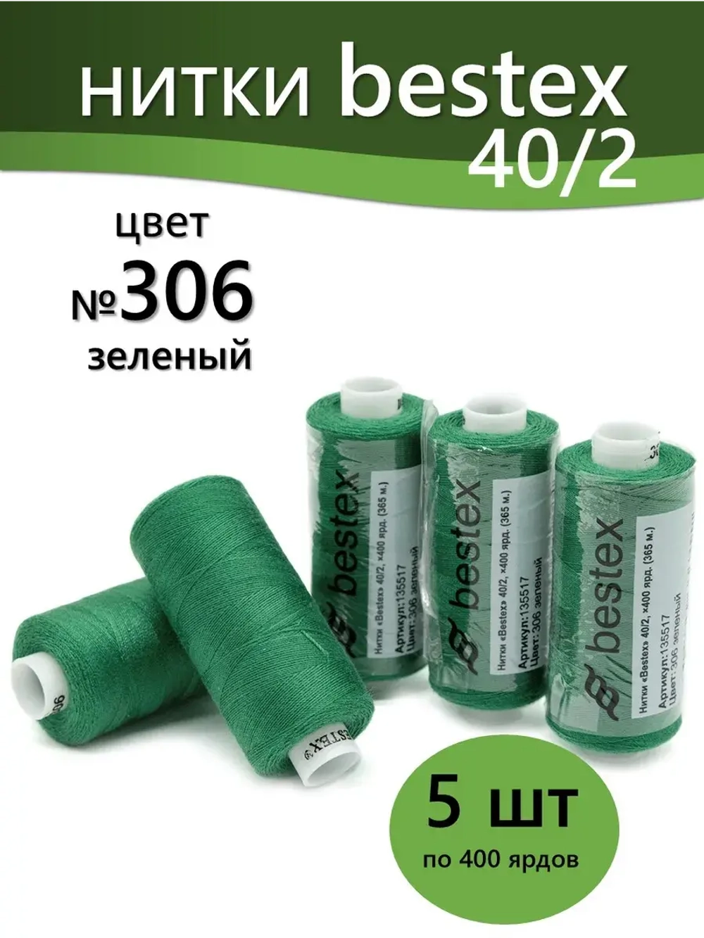 Нитки BESTEX для швейных машин и оверлока 40/2, упаковка 5 шт, цвет 306 зеленый