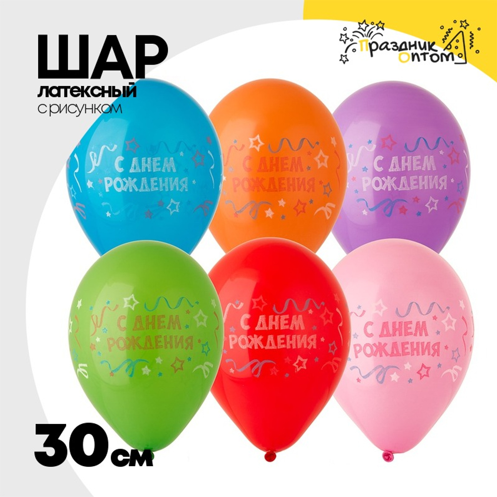 Шар латексный 30см С ДР! Серпантин (Ассорти)