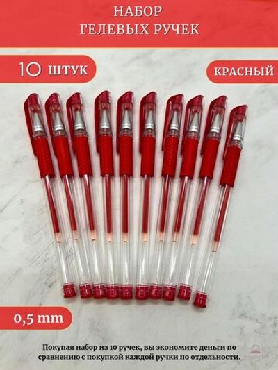 Набор гелевых ручек 10шт красные (К10-760)