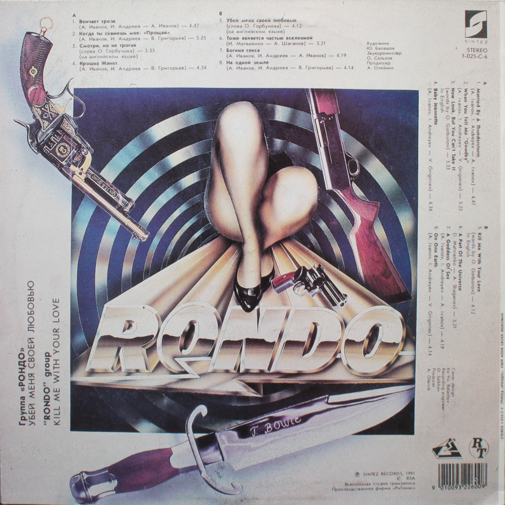 Рондо / Убей Меня Своей Любовью (LP)