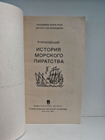 История морского пиратства