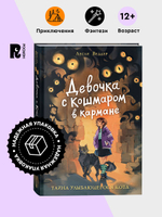 Девочка с Кошмаром в кармане. 1. Тайна улыбающегося кота