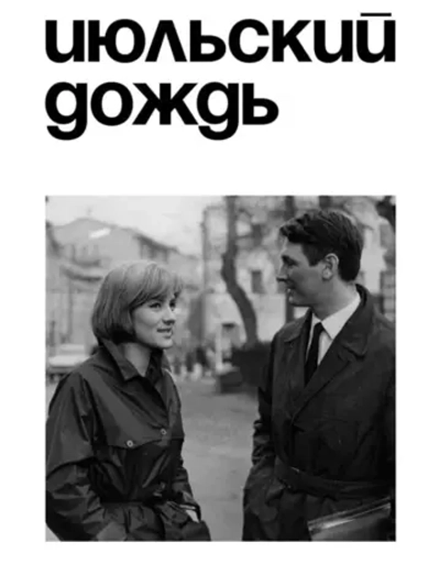 Июльский дождь (1966) (КИНО USB)