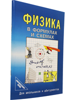 Физика в формулах и схемах. Для школьников и абитуриентов.