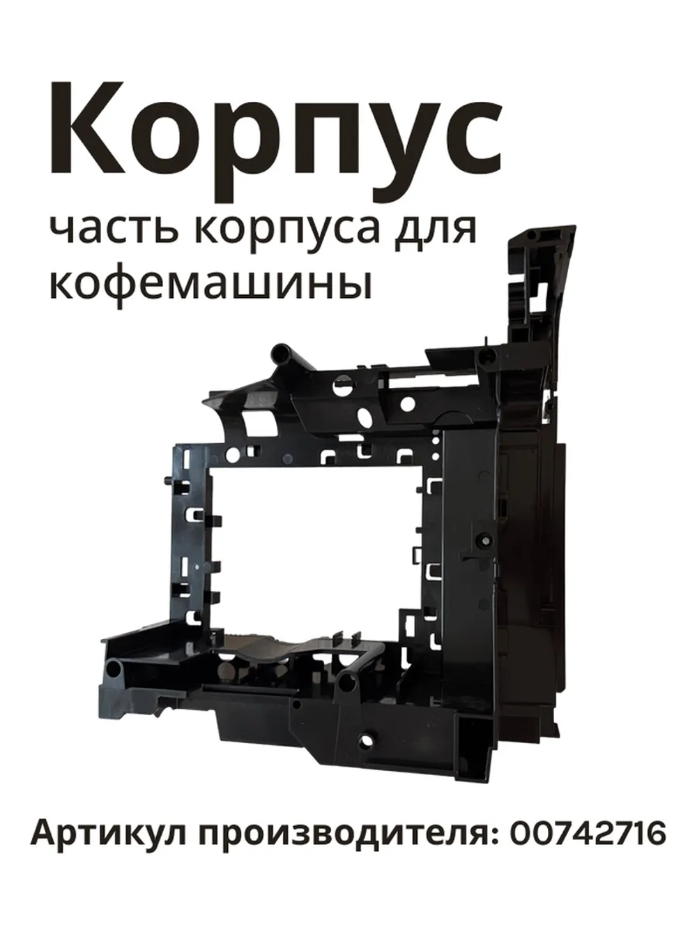 Корпус часть корпуса для кофемашины держатель BOSCH 00742716