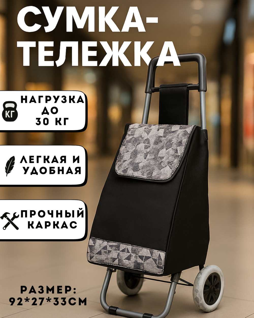 Тележка хозяйственная с сумкой (92*27*33см, колеса 16см,грузоподъемность до 30 кг.) геометрия DC318