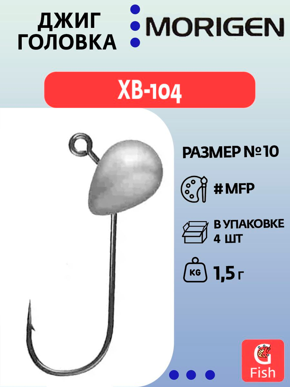 Джиг-головка MORIGEN XB-104 1,5г, 4 шт.