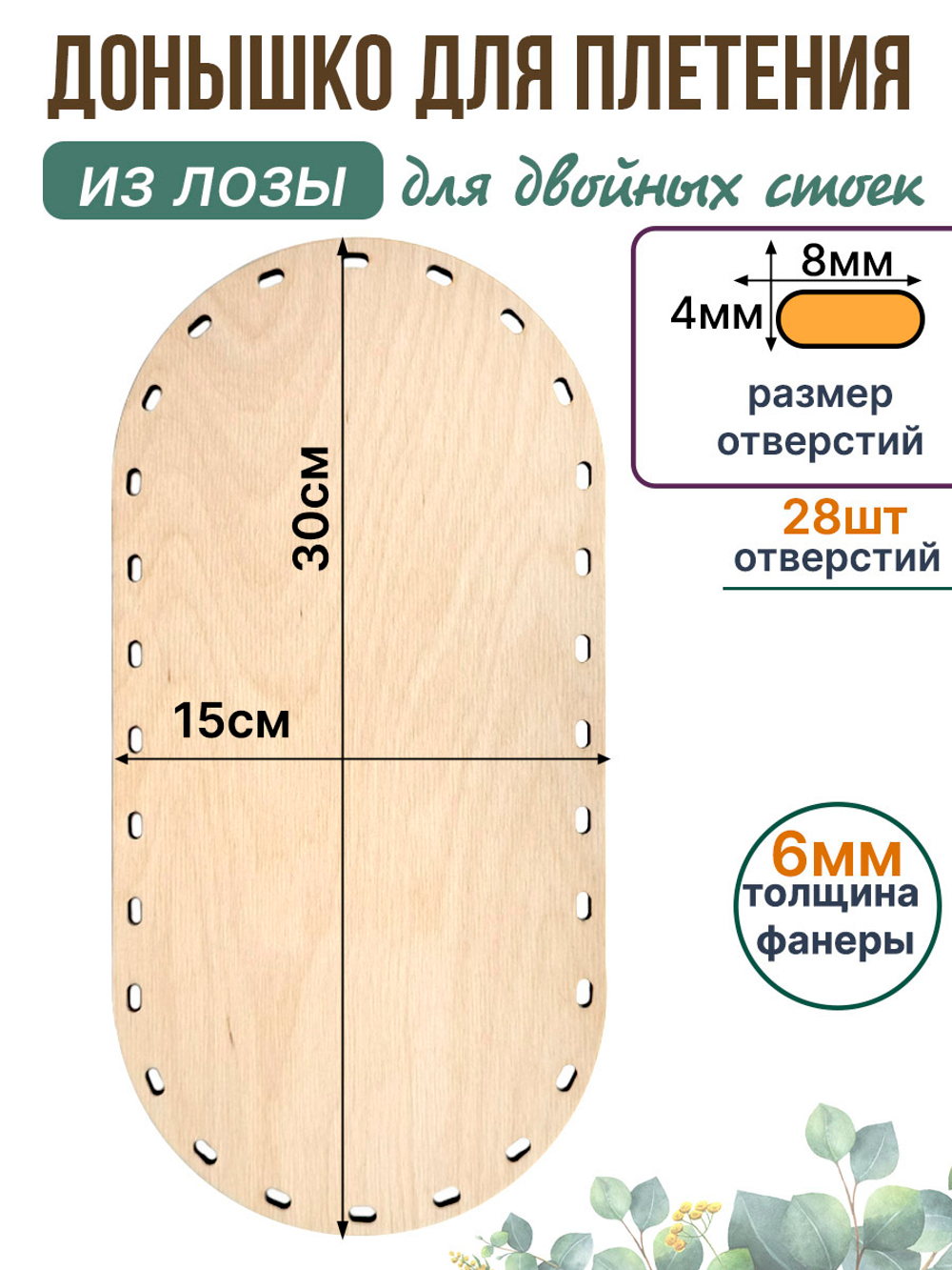 Донышко для плетения из лозы прямоугольные 30*15 см. 1 шт. двойные стойки
