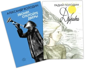 Комплект «Киноповесть»: А. Володин «Звонят, откройте дверь!» и Р. Погодин «Дубравка»