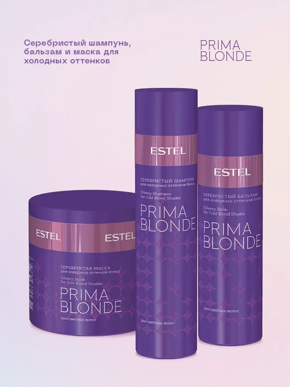 Prima Blonde Серебристая маска для холодных оттенков блонд 300 мл