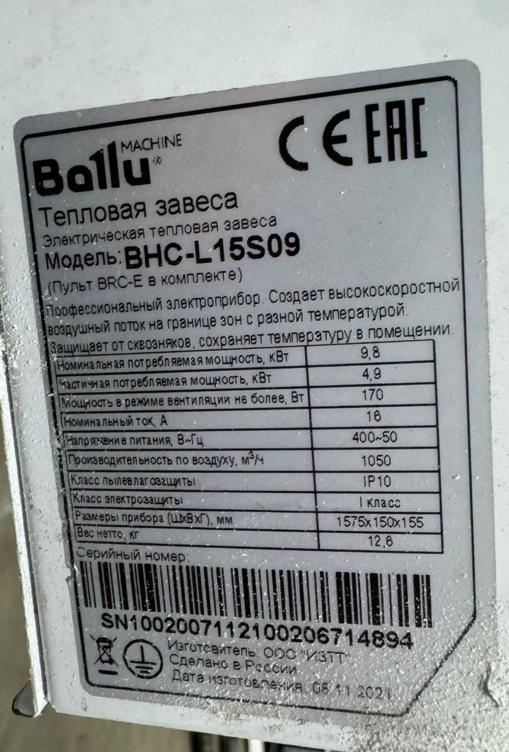 Завеса тепловая Ballu BCH-L15S09